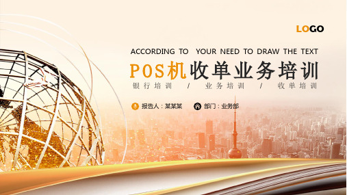 银行金融POS机收单业务培训PPT课件