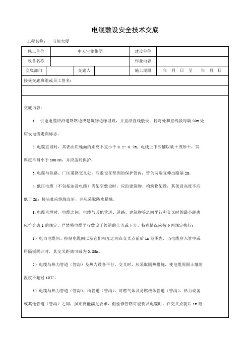 电缆敷设安全技术交底
