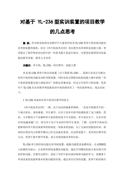 对基于YL-236型实训装置的项目教学的几点思考