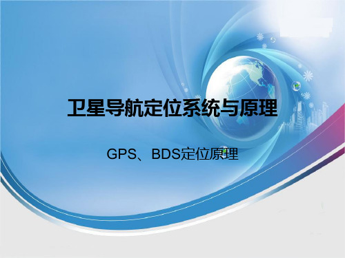 GPS 北斗定位原理PPT课件