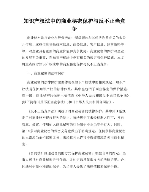 知识产权法中的商业秘密保护与反不正当竞争