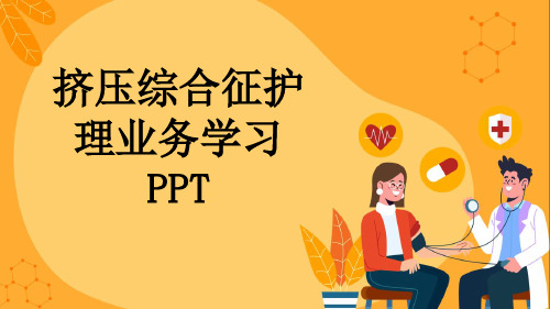 挤压综合征护理业务学习PPT