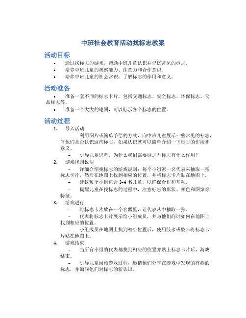 中班社会教育活动找标志教案