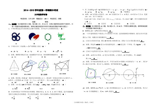 2014秋九年级数学期中考试试卷