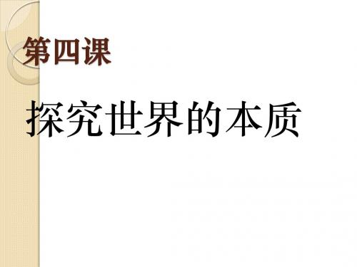 政治：2.4《探究世界的本质》课件(新人教必修4)