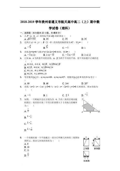 贵州省遵义航天高级中学2018-2019学年高二上学期期中考试数学(理)试题(含精品解析)