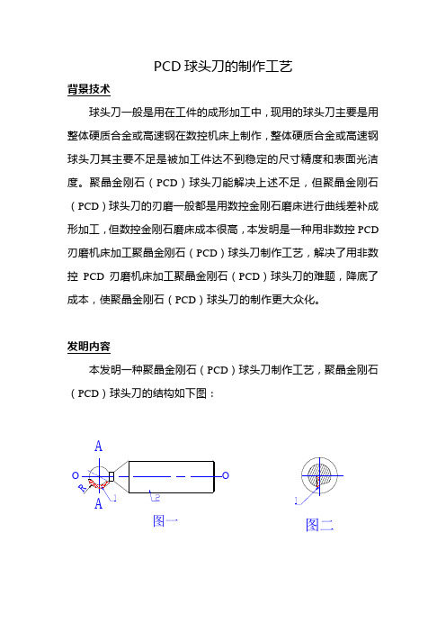 PCD球头刀的制作工艺