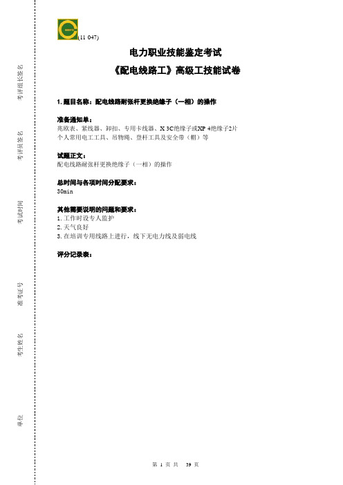 配电线路工-高级工题库(技能部分)