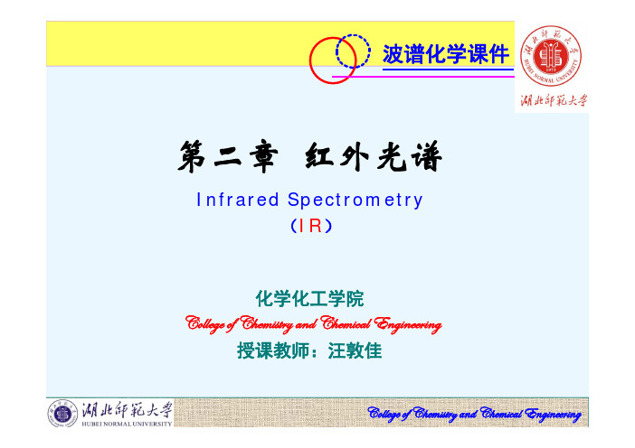 波谱分析红外光谱课件