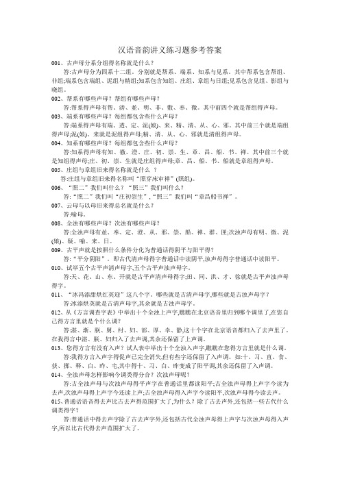 汉语音韵讲义练习题参考答案