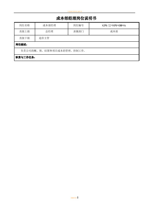 房地产公司——成本部岗位说明书