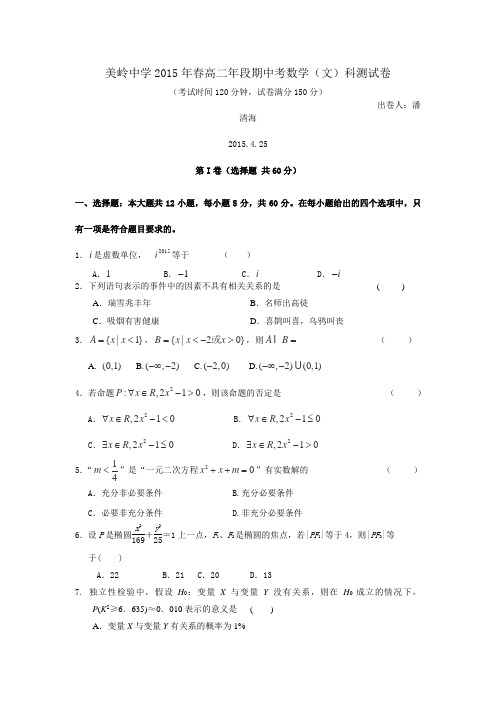 福建省永春美岭中学2014-2015学年高二下学期期中考试数学文科试卷