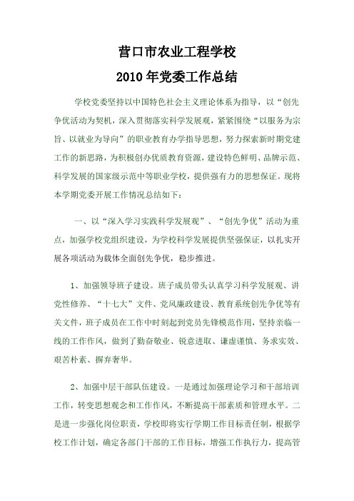 2010年党委工作总结以中国特色社会主义理论体系为指导