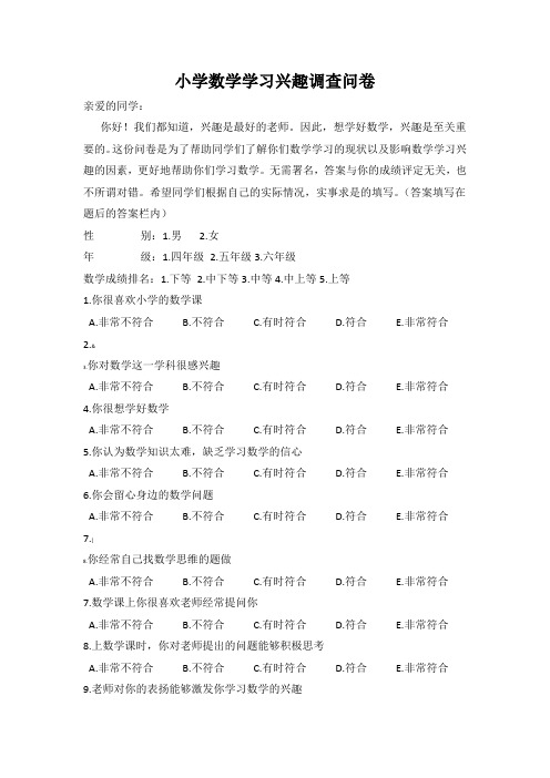 小学数学学习兴趣调查问卷