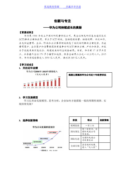 【教学案】创新与专注—华为公司持续成长的奥秘学案