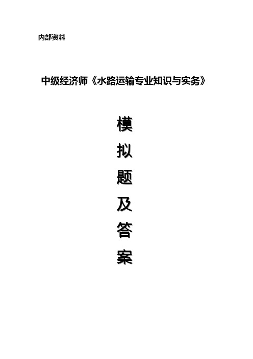 2010年中级经济师考试《水路运输专业知识与实务》模拟题及答案(单选集)