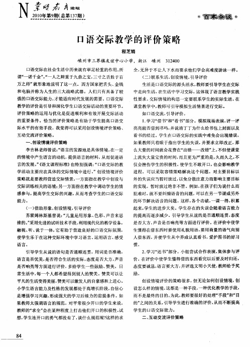 口语交际教学的评价策略
