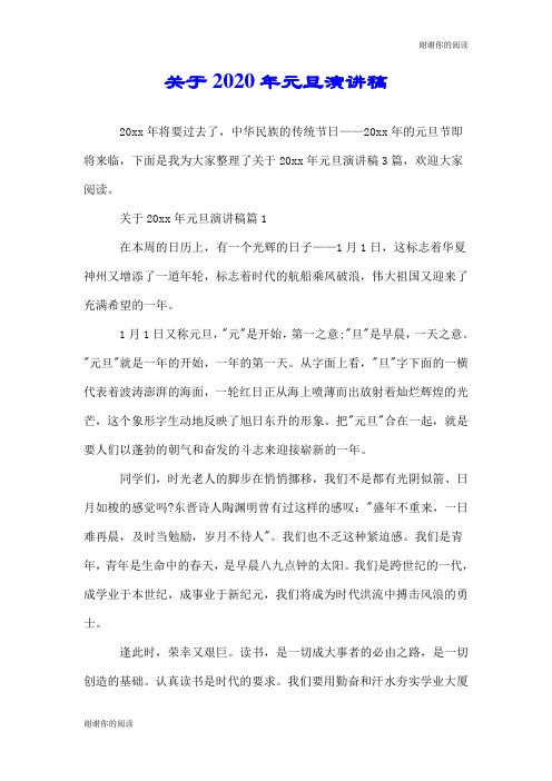 关于2020年元旦演讲稿.doc