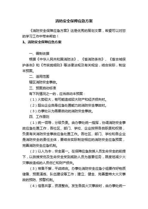 消防安全保障应急方案