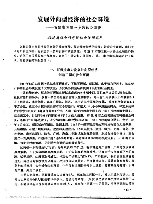 发展外向型经济的社会环境——石狮市三镇一乡的社会调查