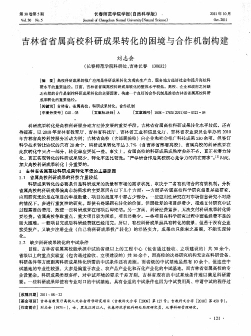 吉林省省属高校科研成果转化的困境与合作机制构建