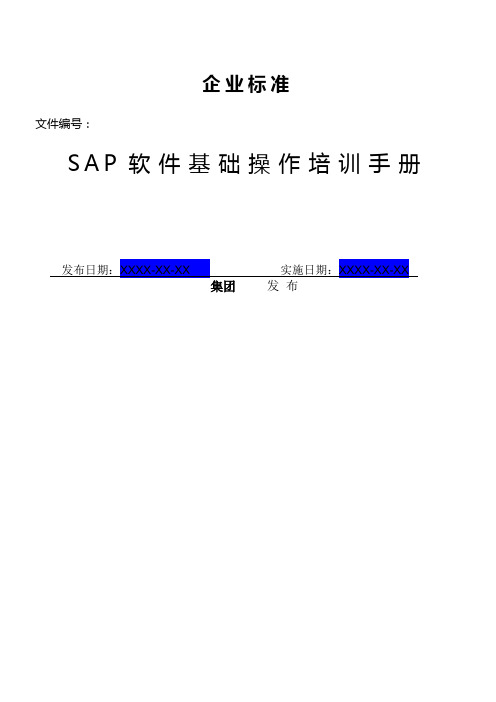 SAP_基础操作_培训手册