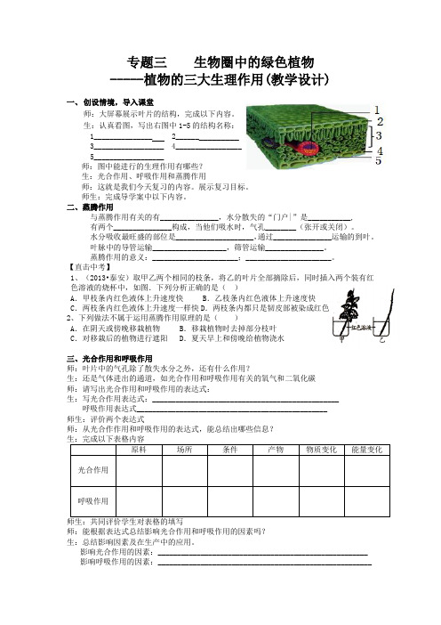 初中生物_植物的三大生理作用教学设计学情分析教材分析课后反思