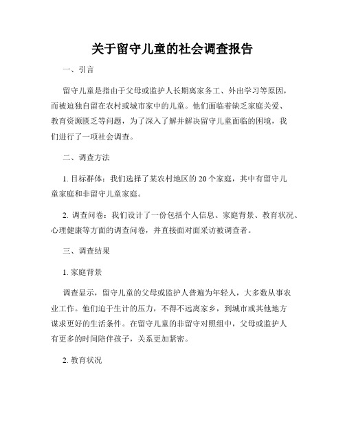 关于留守儿童的社会调查报告