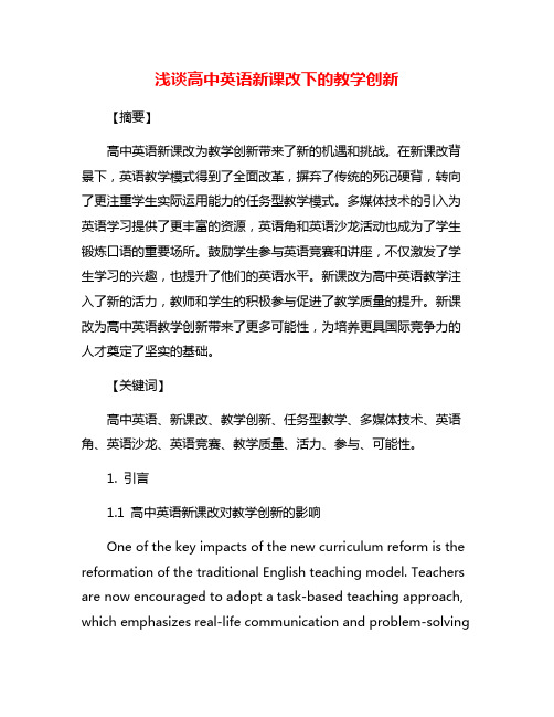 浅谈高中英语新课改下的教学创新