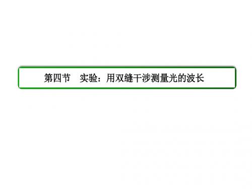 人教版高中物理选修3-4课件 13 实验：用双缝干涉测量光的波长课件1