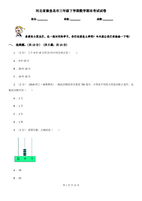 河北省秦皇岛市三年级下学期数学期末考试试卷