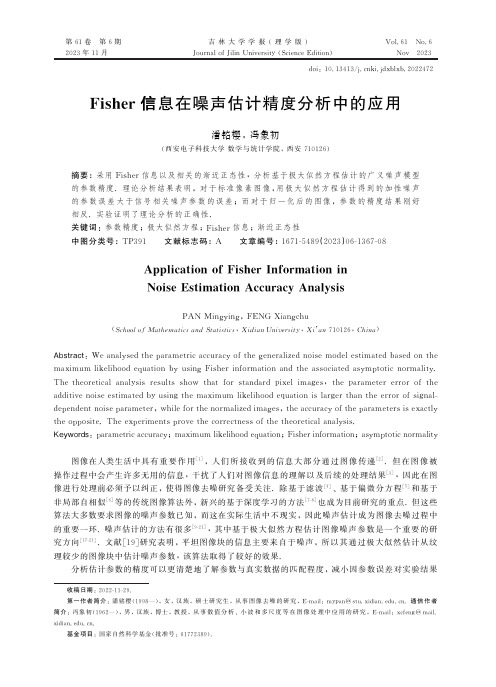 Fisher信息在噪声估计精度分析中的应用