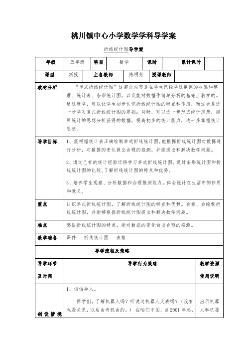 人教版数学五年级下册《单式折线统计图》导学案