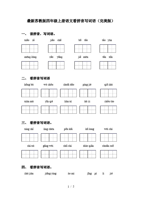 最新苏教版四年级上册语文看拼音写词语(完美版)