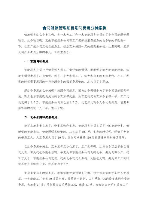 合同能源管理项目期间费用分摊案例