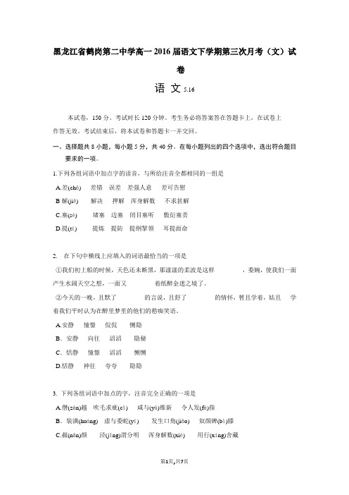 黑龙江省鹤岗第二中学高一2016届语文下学期第三次月考(文)试卷