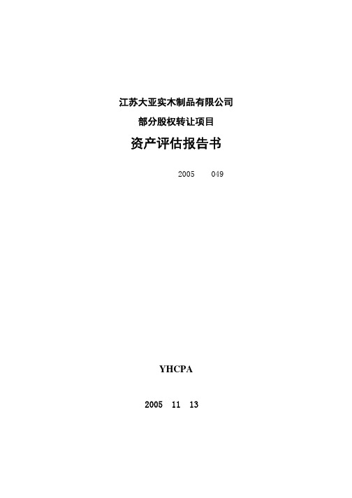 江苏大亚实木制品有限公司部分股权转让项目资产评估报告书