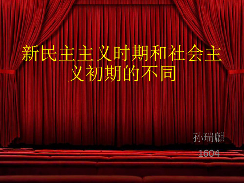 新民主主义时期和社会主义初期不同点