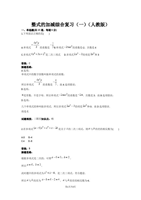 七年级数学整式的加减综合复习(一)(人教版)(含答案)