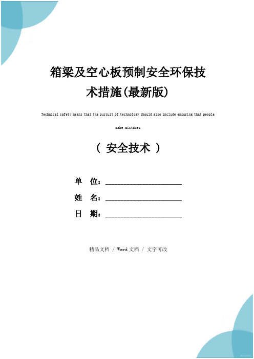 箱梁及空心板预制安全环保技术措施(最新版)