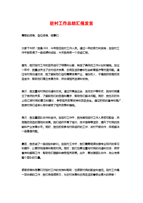 驻村工作总结汇报发言