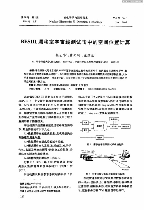 BESⅢ漂移室宇宙线测试击中的空间位置计算