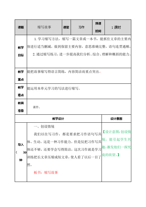 (最新部编教材)五年级语文上册精品教案附教学反思 ：习作：缩写故事