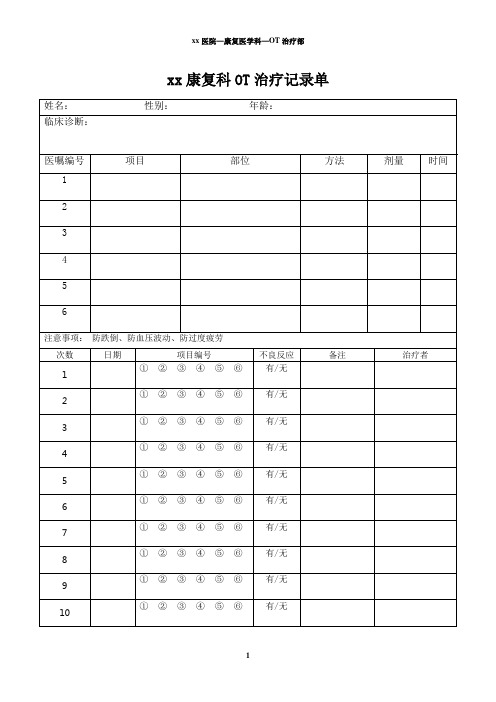 xx医院康复科OT治疗记录单