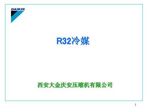 R32冷媒