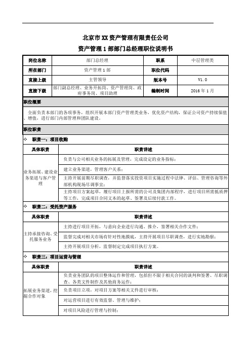 市管资产管理公司JD资产管理1部部门总经理职位说明书