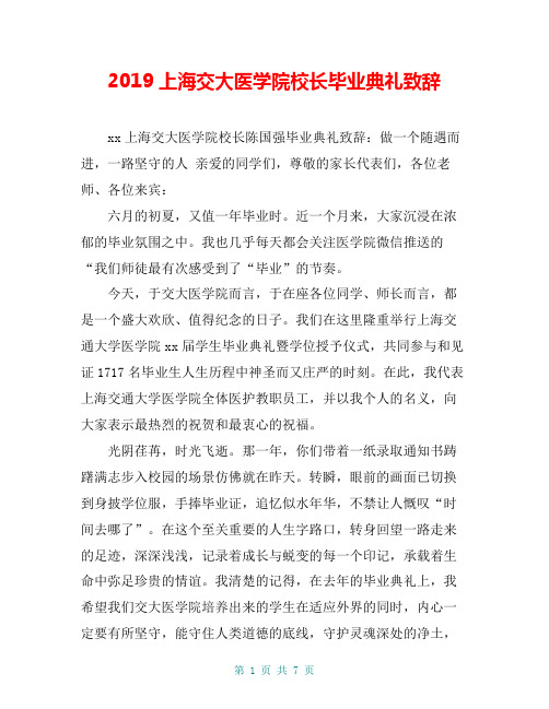 2019上海交大医学院校长毕业典礼致辞