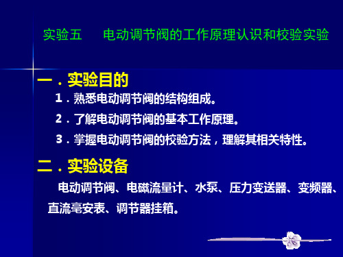 自动化仪表实验五  电动调节阀的工作原理认识和校验实验