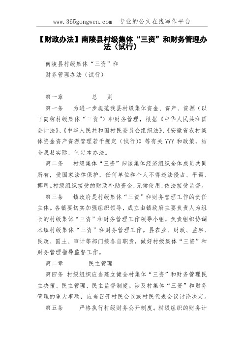 【财政办法】南陵县村级集体“三资”和财务管理办法(试行)