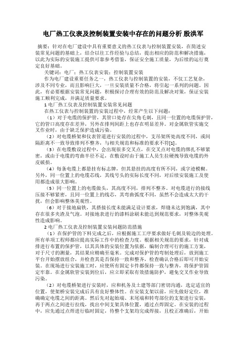 电厂热工仪表及控制装置安装中存在的问题分析 殷洪军